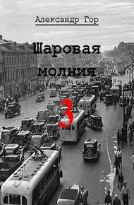 Обложка книги Шаровая молния 3