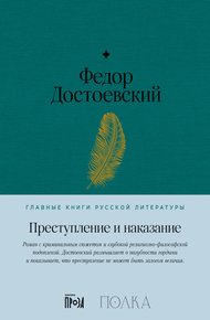 Обложка книги Преступление и наказание