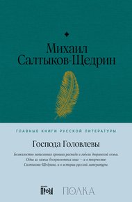 Обложка книги Господа Головлевы