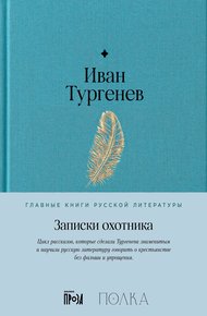 Обложка книги Записки охотника