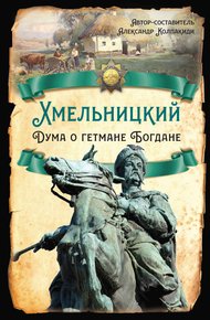 Обложка книги Хмельницкий. Дума о гетмане Богдане