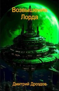 Обложка книги Возвышение Лорда