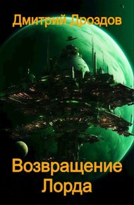 Обложка книги Возвращение Лорда