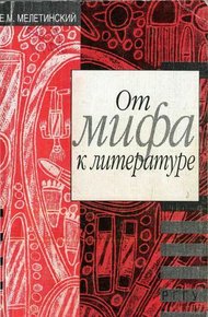 Обложка книги От мифа к литературе