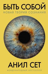 Обложка книги Быть собой: новая теория сознания