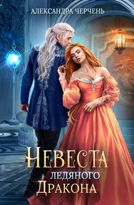 Обложка книги Невеста ледяного дракона