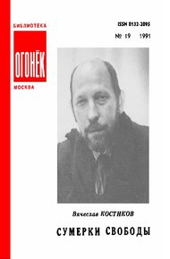 Обложка книги Сумерки свободы
