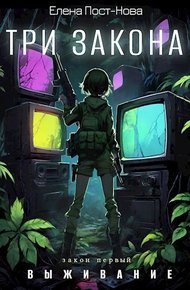Обложка книги Три Закона. Закон первый - Выживание