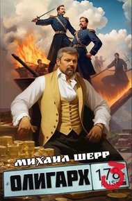 Обложка книги Олигарх 3