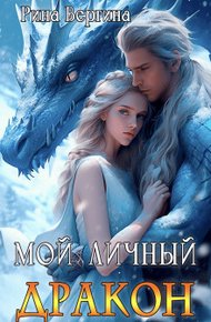 Обложка книги Мой личный дракон