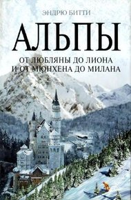 Обложка книги Альпы. От Любляны до Лиона и от Мюнхена до Милана