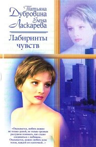 Обложка книги Лабиринты чувств