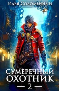 Обложка книги Сумеречный охотник #2