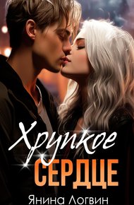 Обложка книги Хрупкое сердце
