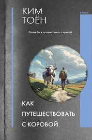 Обложка книги Как путешествовать с коровой