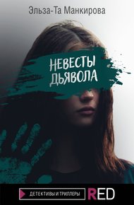 Обложка книги Невесты дьявола