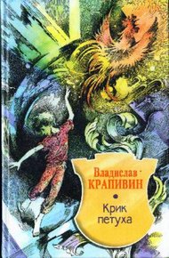Обложка книги Крик петуха