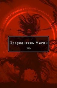 Обложка книги Прародитель Магии. Том 3