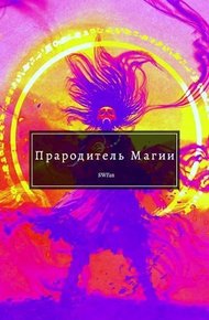 Обложка книги Прародитель Магии. Том Последний
