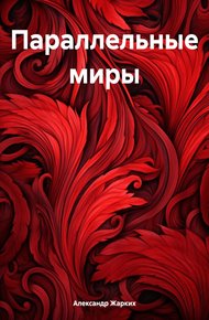 Обложка книги Параллельные миры