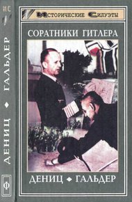 Обложка книги Соратники Гитлера. Дёниц. Гальдер