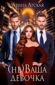 Обложка книги (не)ваша девочка