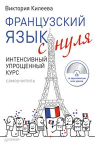 Обложка книги Французский язык с нуля. Интенсивный упрощенный курс
