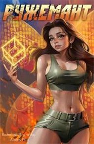 Обложка книги Ружемант 5