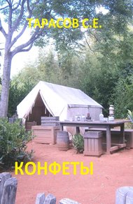 Обложка книги Конфеты