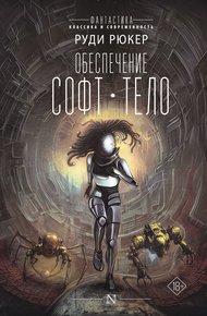 Обложка книги Обеспечение: Софт. Тело