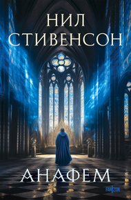 Обложка книги Анафем