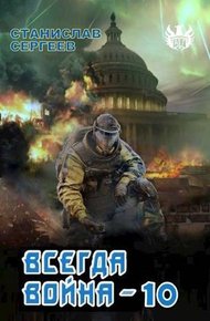 Обложка книги Всегда война Часть 10