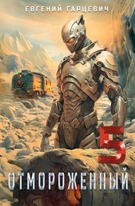 Обложка книги Отмороженный 5.0