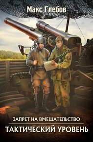 Обложка книги Тактический уровень