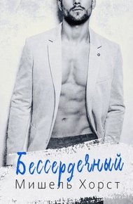 Обложка книги Бессердечный