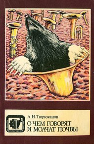 Обложка книги О чем говорят и молчат почвы