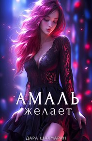 Обложка книги Амаль желает