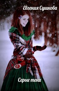 Обложка книги Серые тени