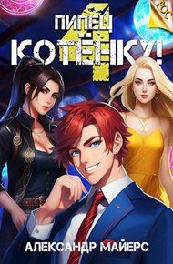 Обложка книги Пипец Котенку! 4