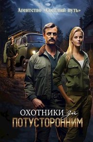 Обложка книги Охотники за потусторонним