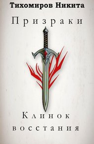 Обложка книги Призраки: Клинок восстания