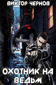 Обложка книги Охотник на ведьм