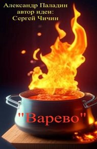 Обложка книги Варево