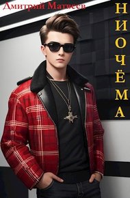 Обложка книги Ниочема