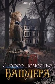 Обложка книги Старое поместье Батлера