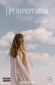 Обложка книги Предначертанная