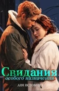 Обложка книги Свидания особого назначения