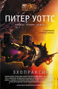 Обложка книги Эхопраксия