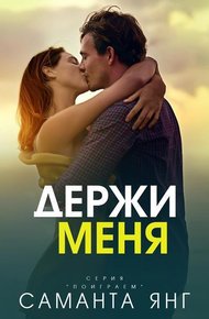 Обложка книги Держи меня