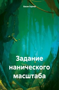 Обложка книги Задание нанического масштаба